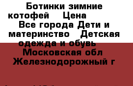 Ботинки зимние котофей  › Цена ­ 1 200 - Все города Дети и материнство » Детская одежда и обувь   . Московская обл.,Железнодорожный г.